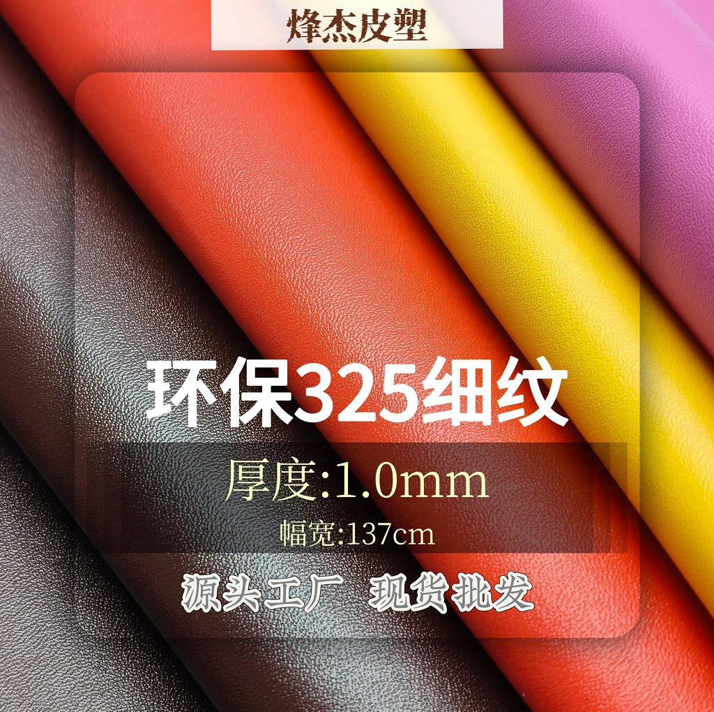 现货环保325细纹皮革1.0mm 软包手袋鞋材化妆包沙发箱包家居皮料