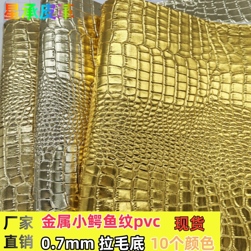 厂家直销新款金属鳄鱼纹皮革面料箱包饰品人造革金银蛇皮纹皮革料